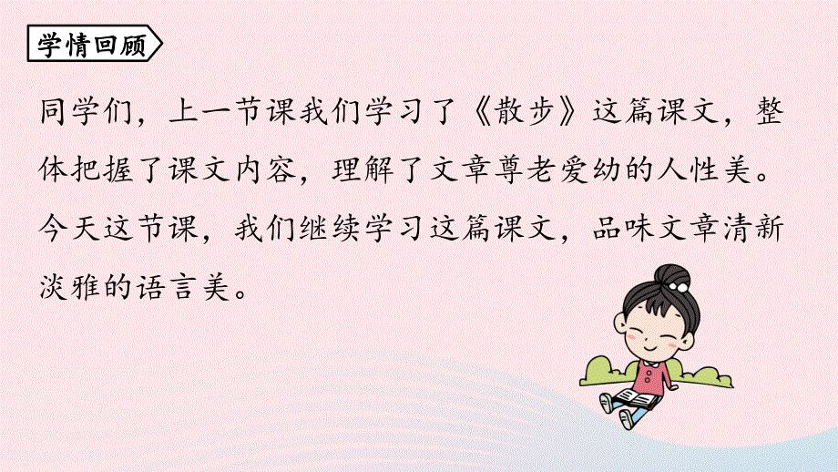 2023七年级语文上册第2单元6散步第2课时课件（部编版）.pptx_第3页