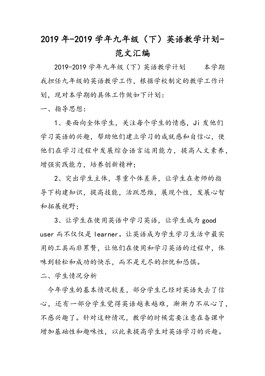 2019年-2019学年九年级（下）英语教学计划.doc_第1页