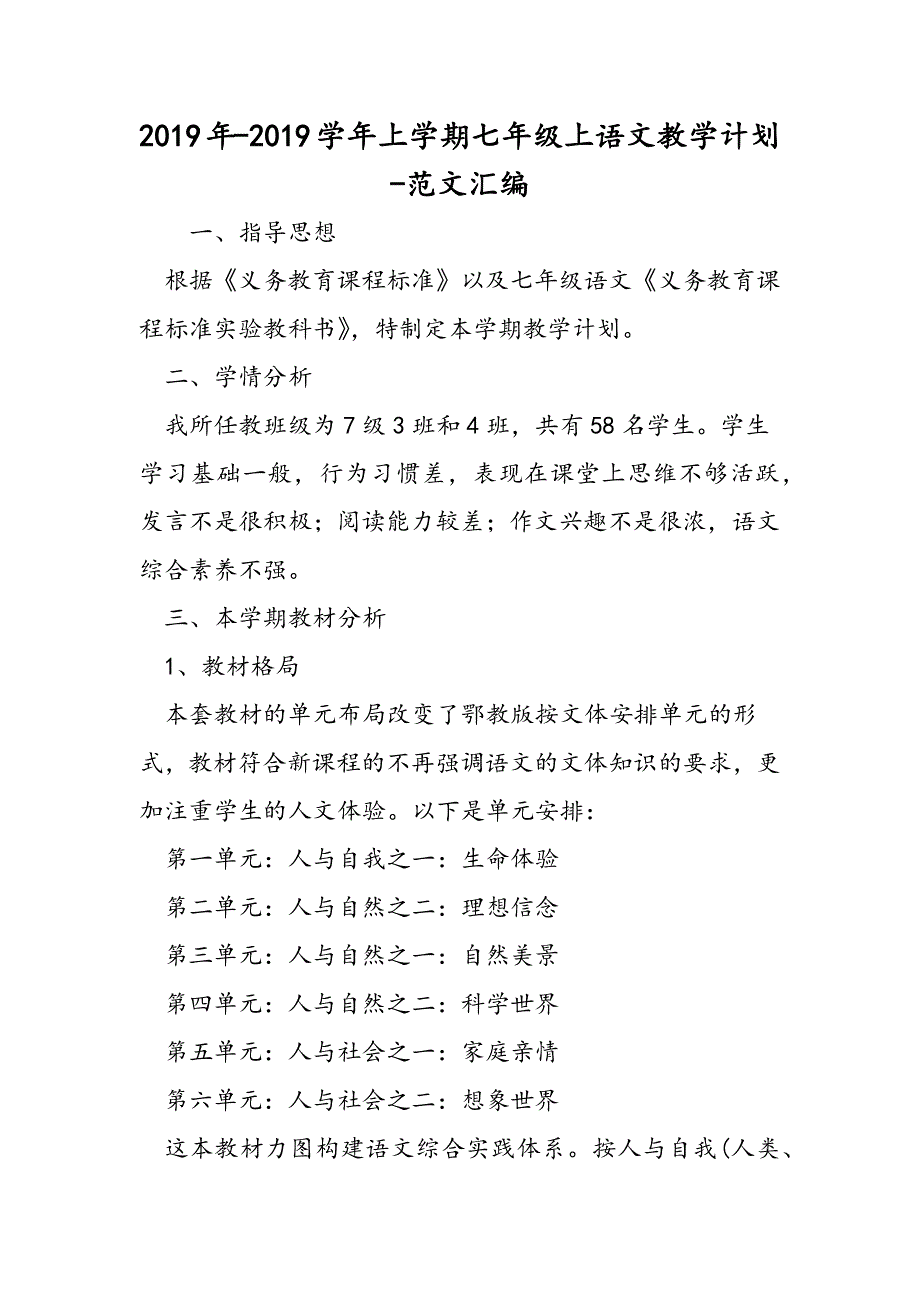 2019年-2019学年上学期七年级上语文教学计划.doc_第1页