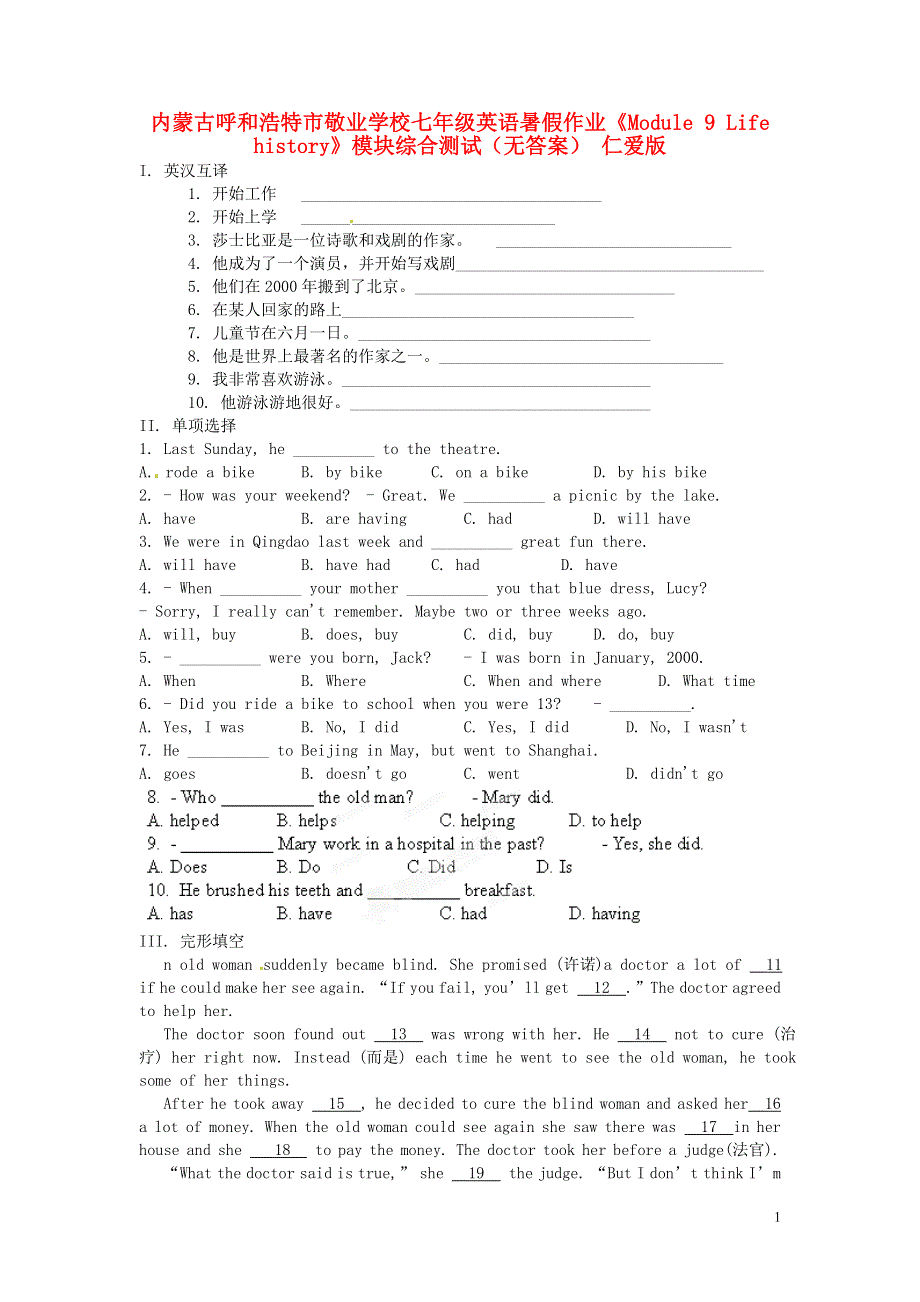 内蒙古呼和浩特市敬业学校七年级英语暑假作业《Module 9 Life history》模块综合测试（无答案） 仁爱版.docx_第1页