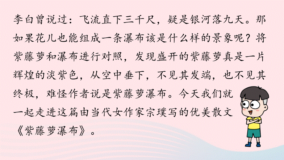 2023七年级语文下册第5单元18紫藤萝瀑布第1课时课件（部编版）.pptx_第3页