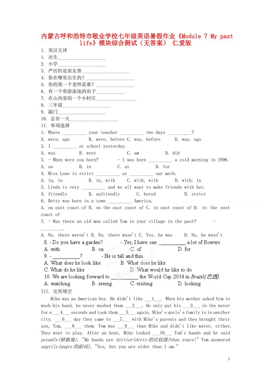内蒙古呼和浩特市敬业学校七年级英语暑假作业《Module 7 My past life》模块综合测试（无答案） 仁爱版.docx_第1页