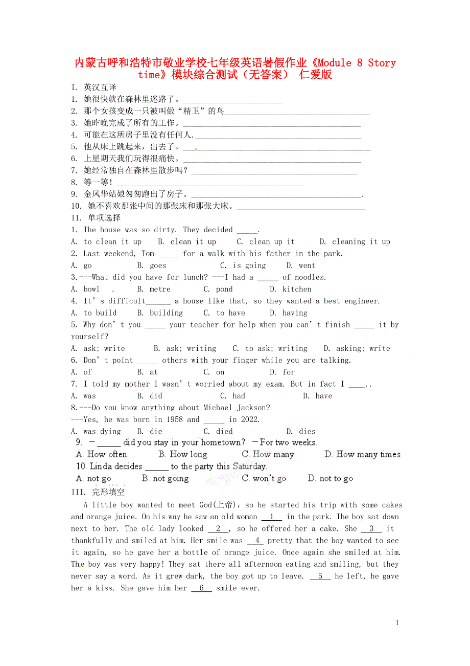 内蒙古呼和浩特市敬业学校七年级英语暑假作业《Module 8 Story time》模块综合测试（无答案） 仁爱版.docx_第1页