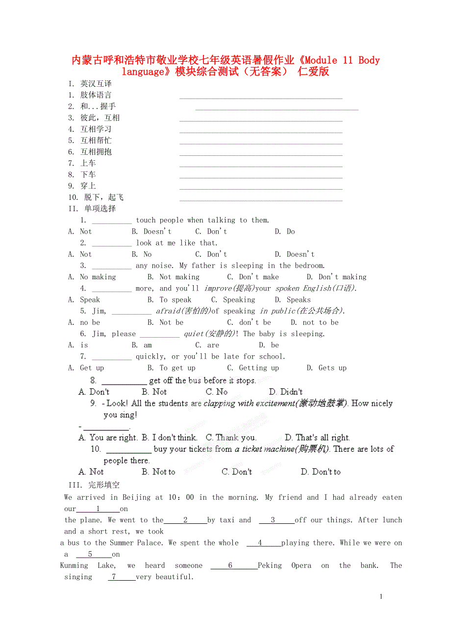 内蒙古呼和浩特市敬业学校七年级英语暑假作业《Module 11 Body language》模块综合测试（无答案） 仁爱版.docx_第1页