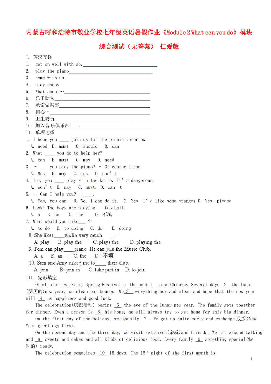 内蒙古呼和浩特市敬业学校七年级英语暑假作业《Module 2 What can you do》模块综合测试（无答案） 仁爱版.docx_第1页
