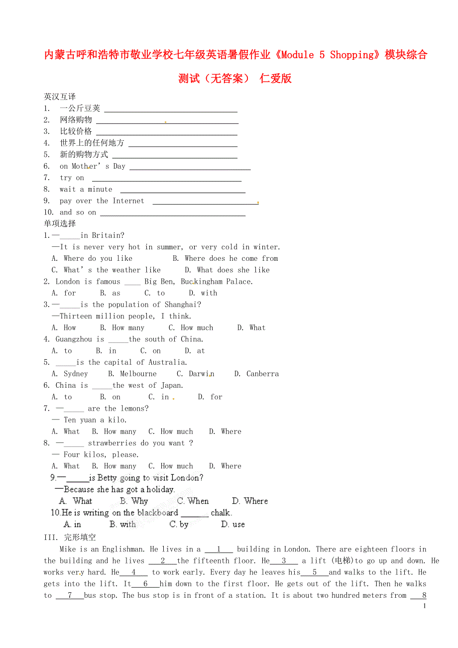 内蒙古呼和浩特市敬业学校七年级英语暑假作业《Module 5 Shopping》模块综合测试（无答案） 仁爱版.docx_第1页