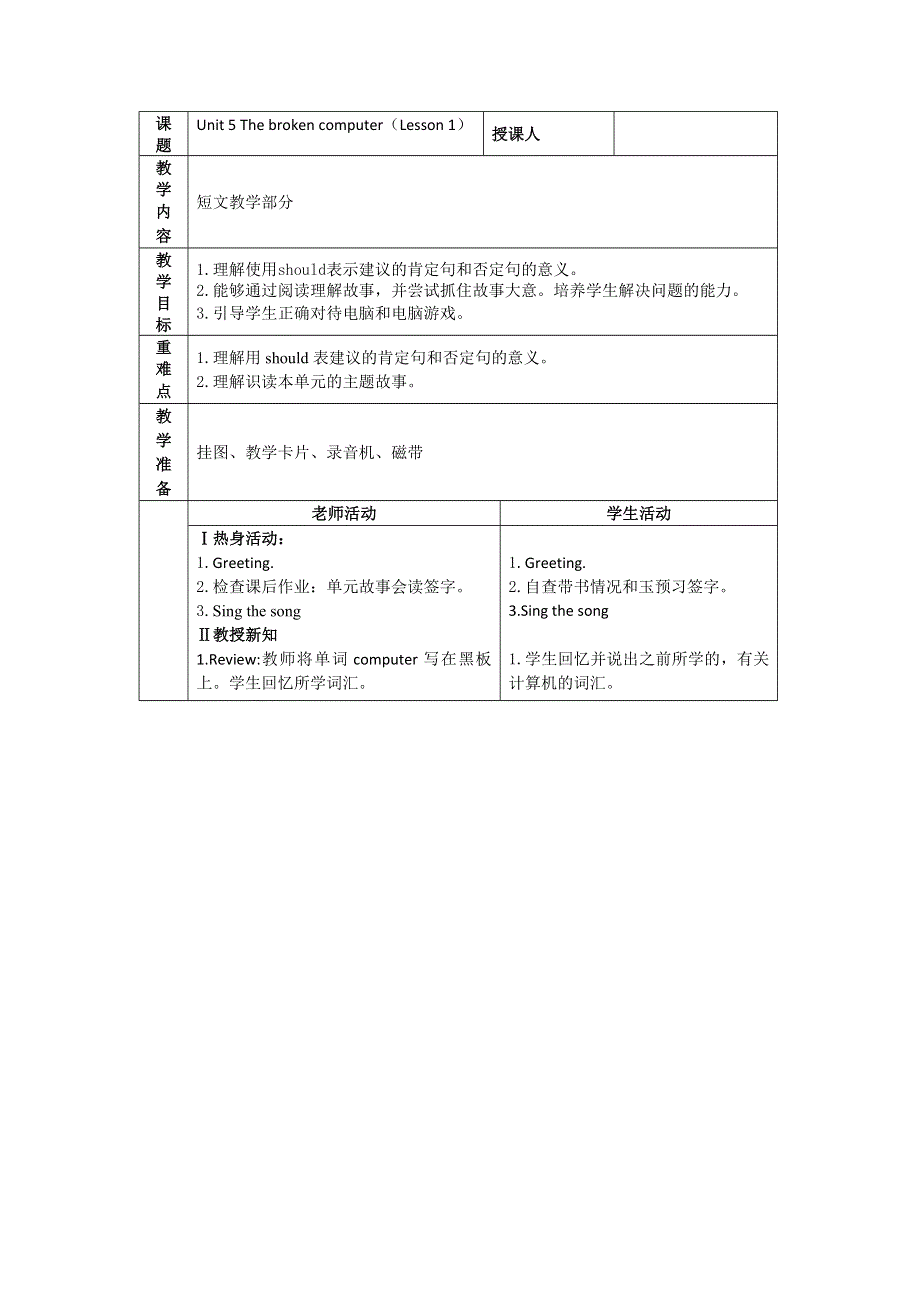 六年级上英语教案-Unit 5 The broken computer_先锋英语.doc_第1页