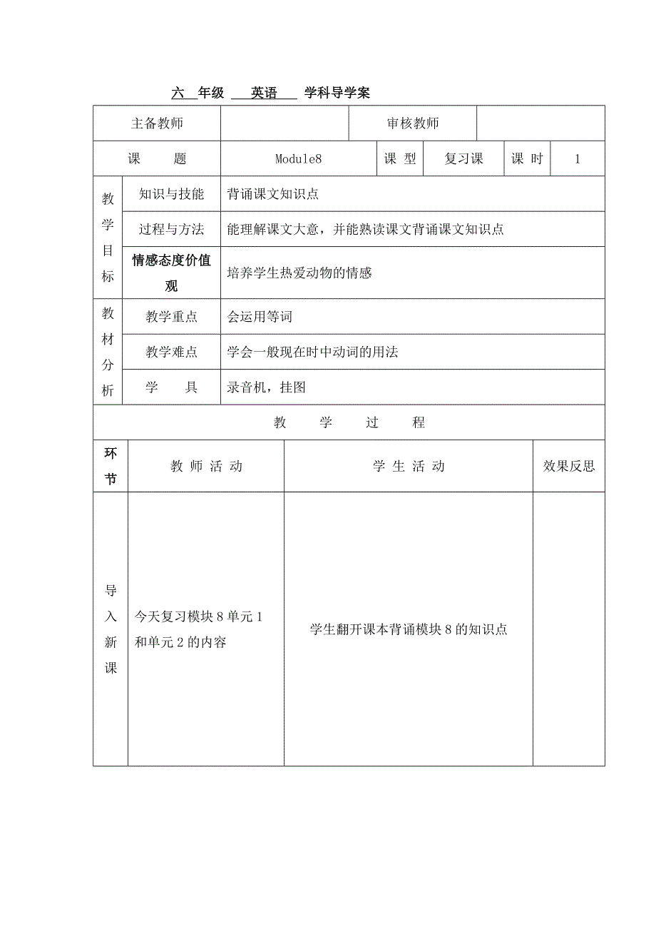 六年级上英语导学案Module 8 复习课_外研社（三起）.doc_第1页