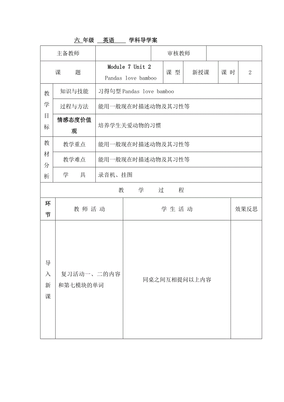 六年级上英语导学案Module 7 Unit 2 Pandas love bamboo 第二课时_外研社（三起）.doc_第1页