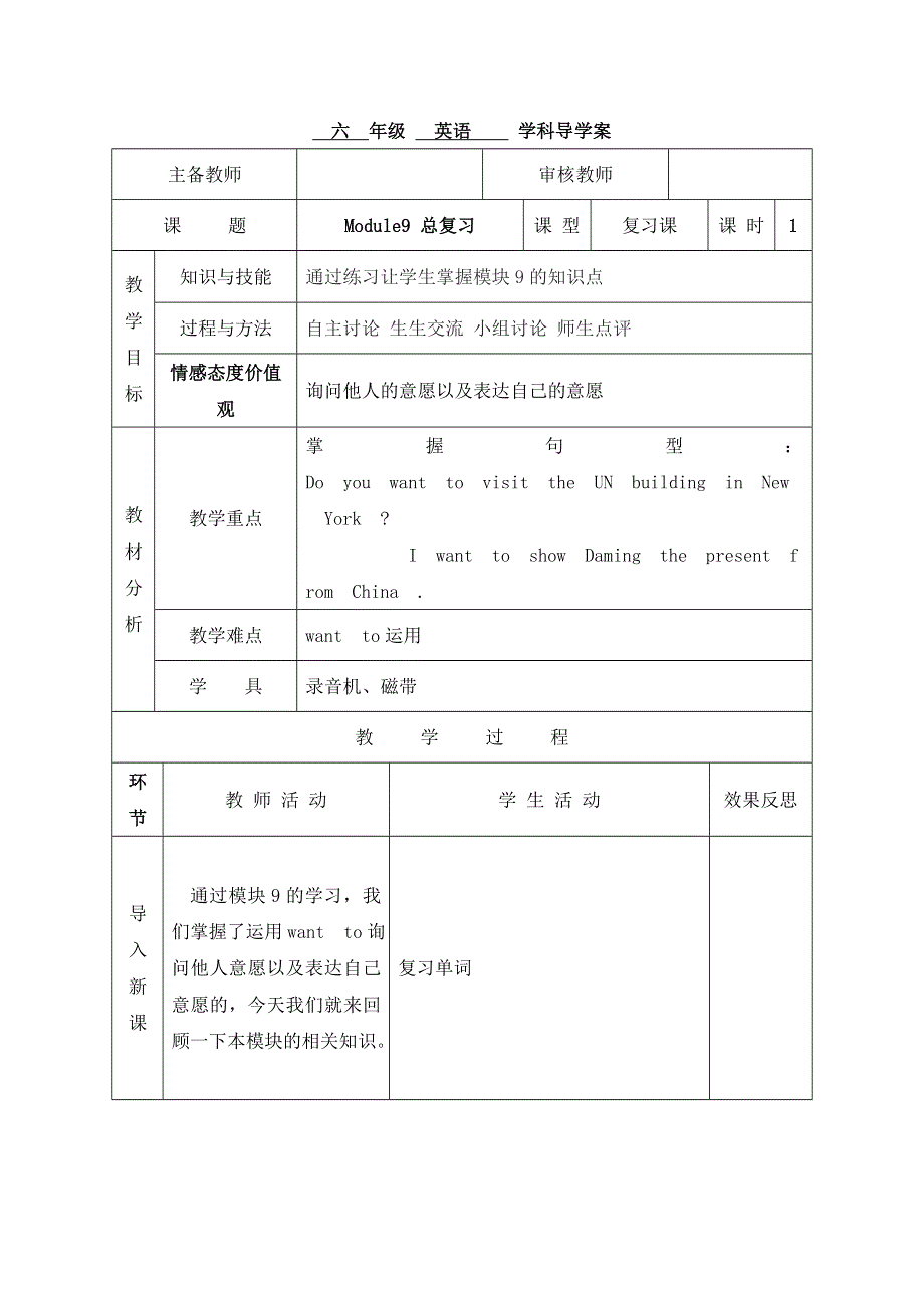 六年级上英语导学案Module 9 复习课_外研社（三起）.doc_第1页