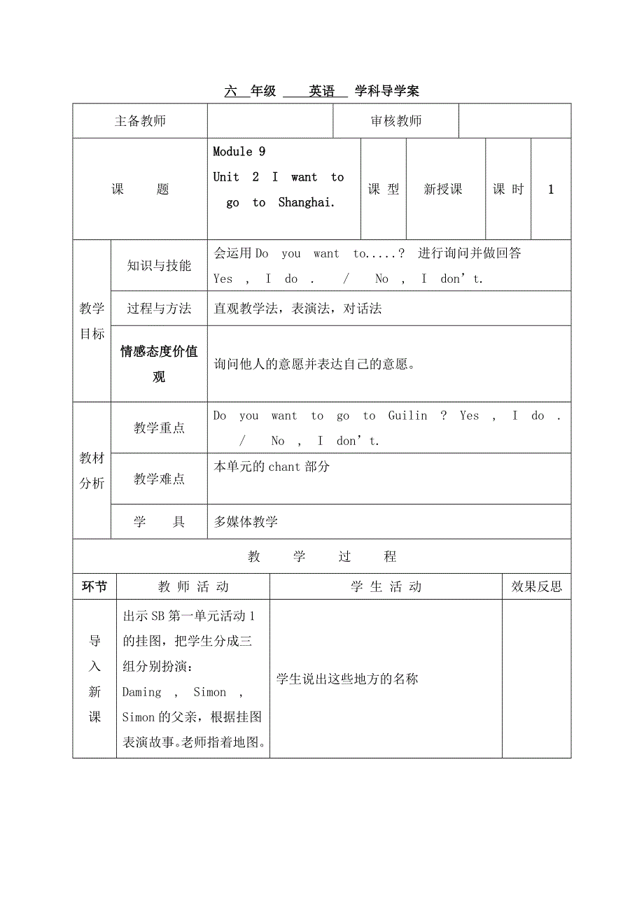 六年级上英语导学案Module 9 Unit 2 I want to go to Shanghai 第一课时_外研社（三起）.doc_第1页