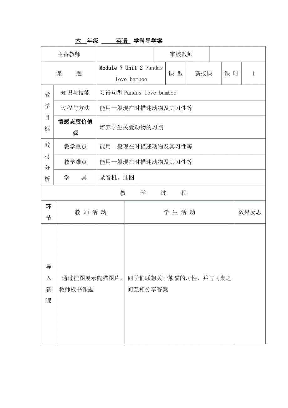 六年级上英语导学案Module 7 Unit 2 Pandas love bamboo 第一课时_外研社（三起）.doc_第1页