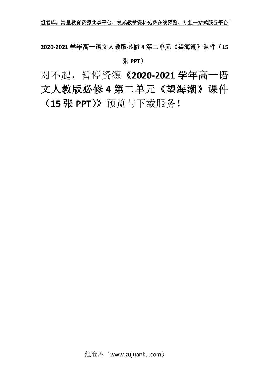 2020-2021学年高一语文人教版必修4第二单元《望海潮》课件（15张PPT）.docx_第1页