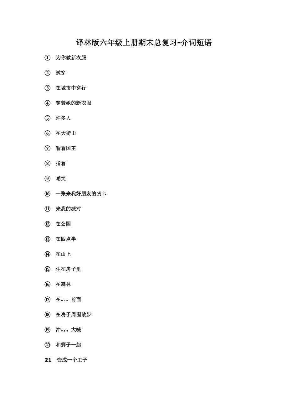 六年级上英语期末总复习介词短语_译林版（三起）(无答案）.doc_第1页