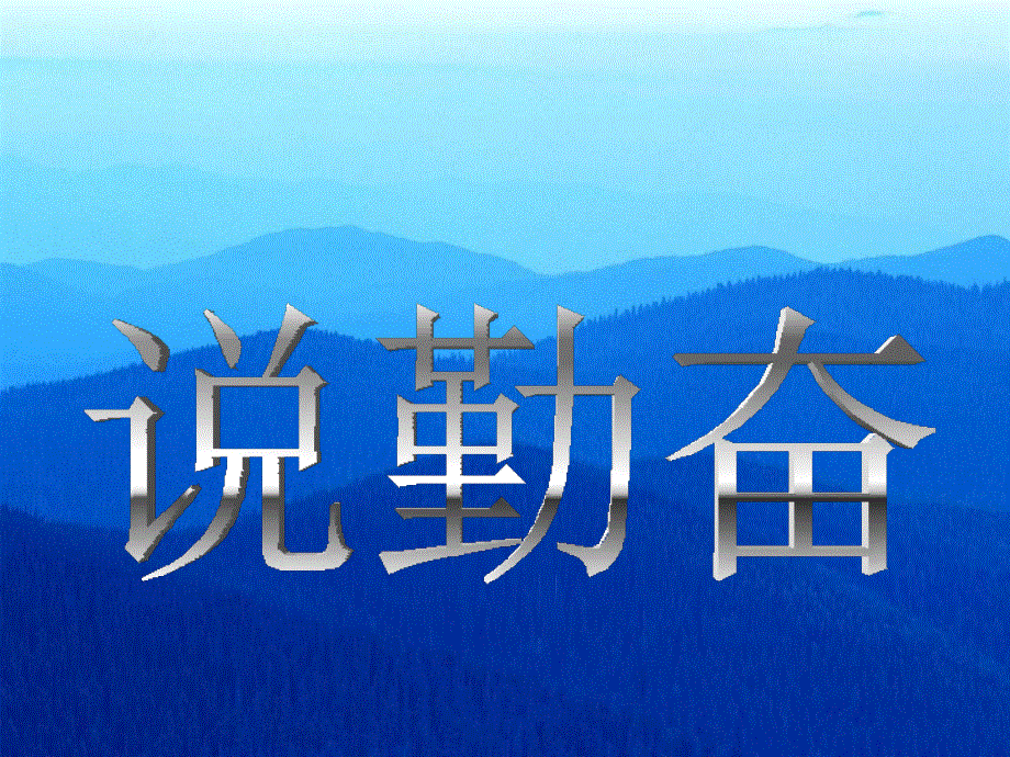 四年级上册语文课件－16《说勤奋》｜苏教版 (共11张PPT).ppt_第1页