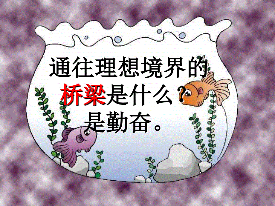 四年级上册语文课件－16《说勤奋》｜苏教版 (共11张PPT).ppt_第2页