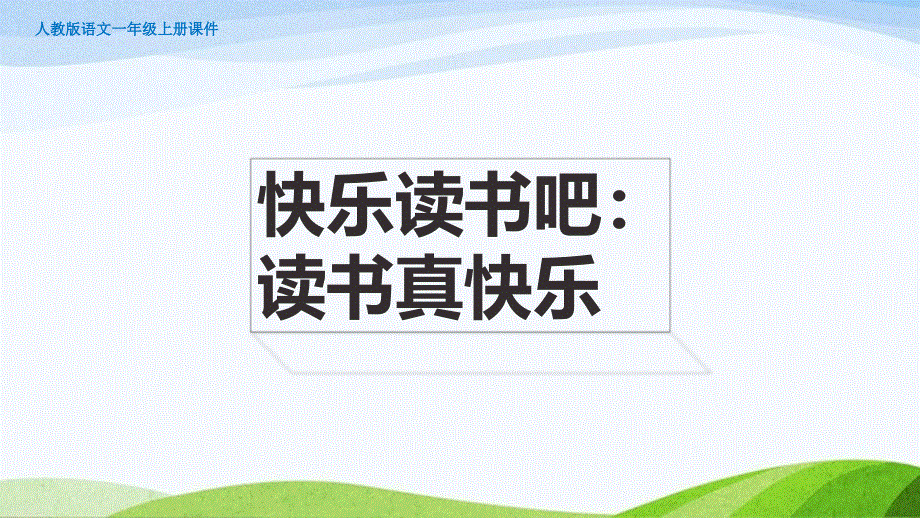 2023-2024部编版语文一年级上册快乐读书吧：读书真快乐.pptx_第1页