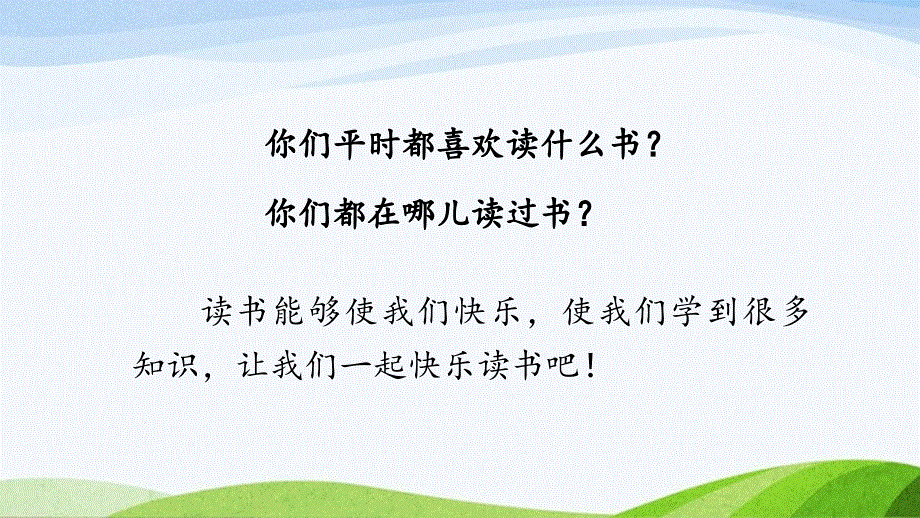2023-2024部编版语文一年级上册快乐读书吧：读书真快乐.pptx_第2页