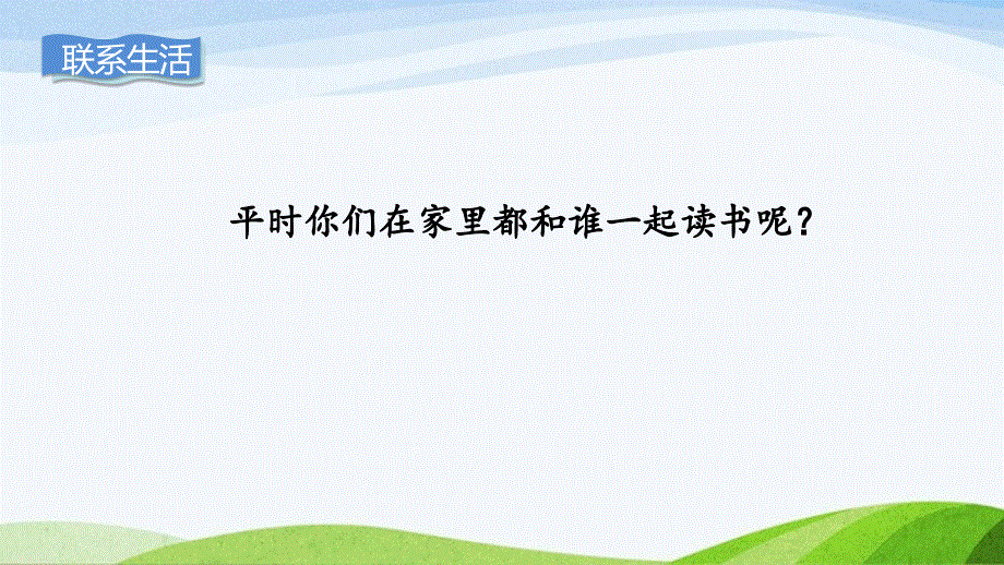 2023-2024部编版语文一年级上册快乐读书吧：读书真快乐.pptx_第3页