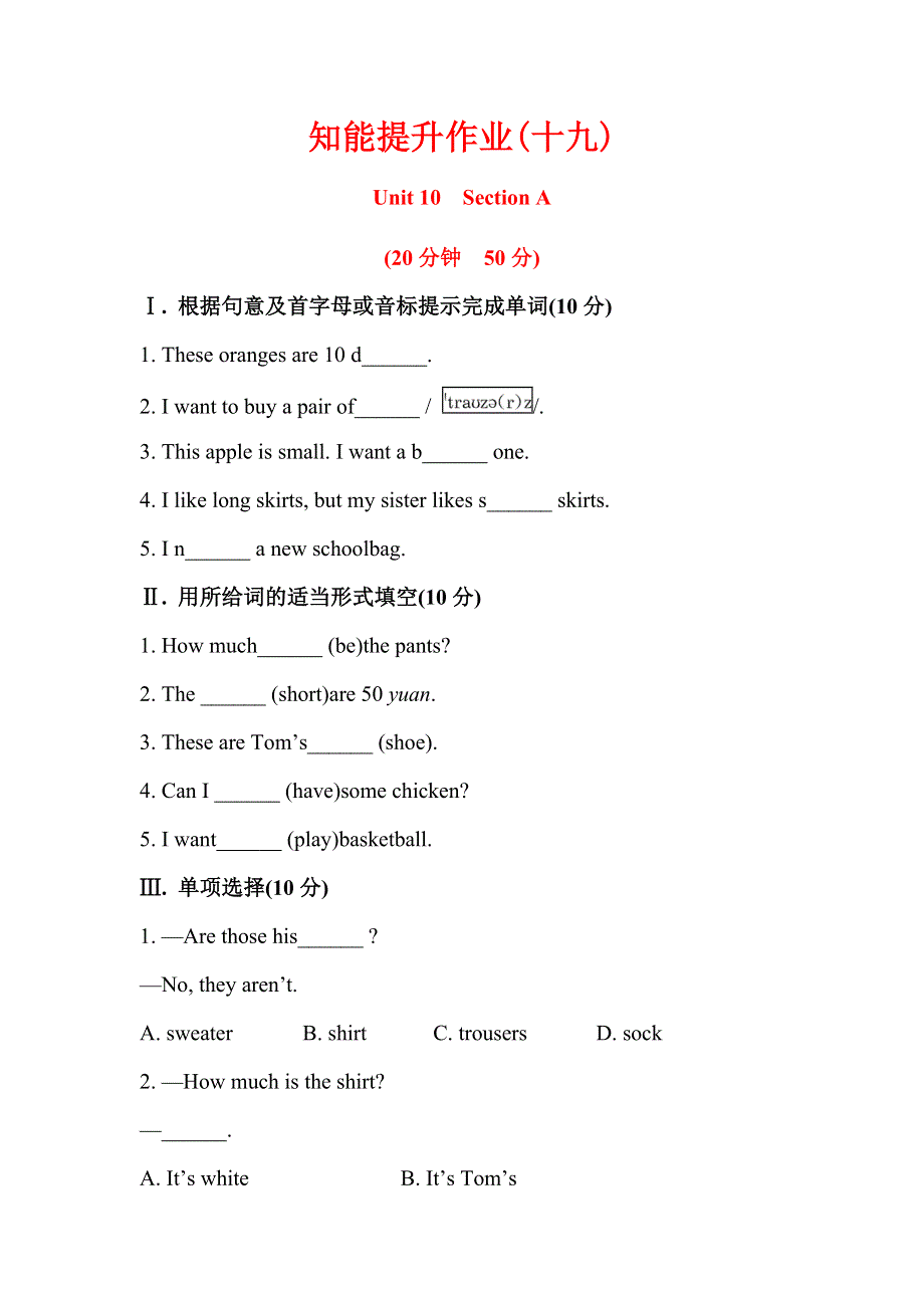 六年级上英语知能提升作业-Unit 10 How much are these socks Section A_鲁教版.doc_第1页