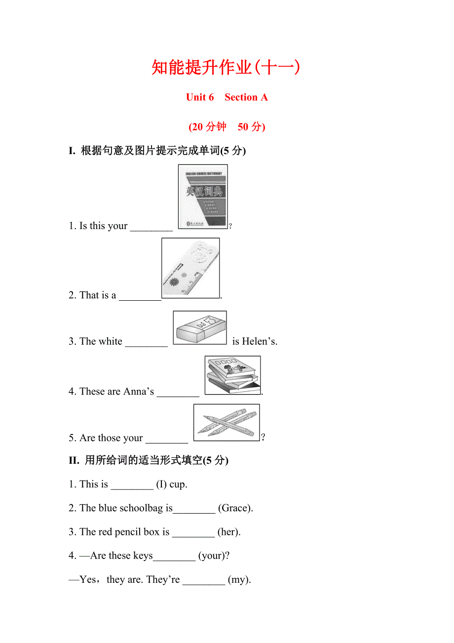 六年级上英语知能提升作业-Unit 6 Is this your pencil Section A_鲁教版.doc_第1页