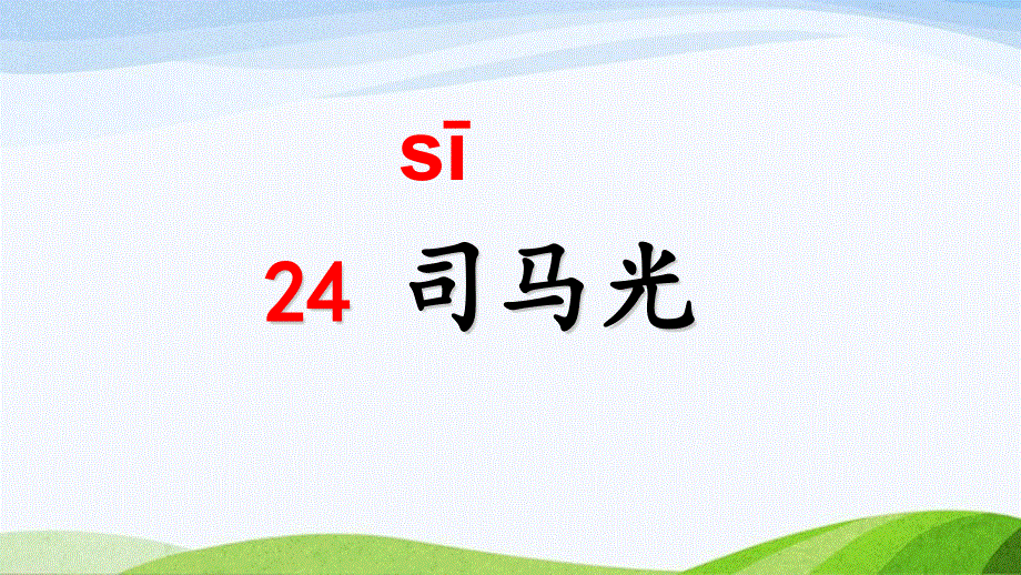 2023-2024部编版语文三年级上册要素课件24司马光.pptx_第1页