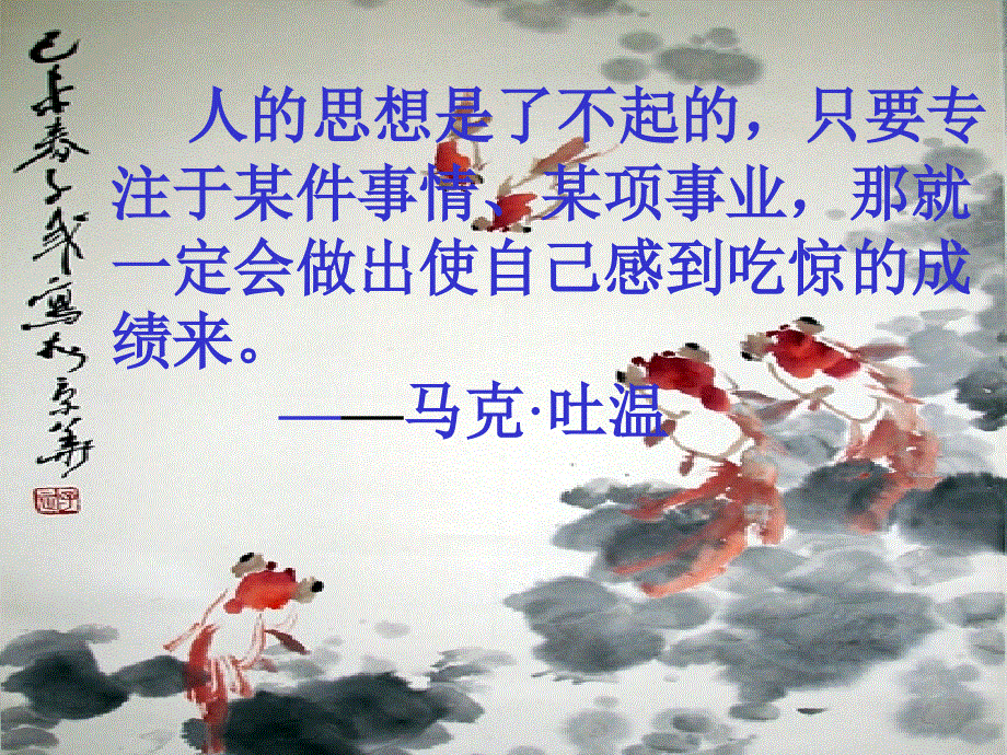 四年级上册语文课件－31《鱼游到了纸上》｜鲁教版(共23张PPT).ppt_第1页