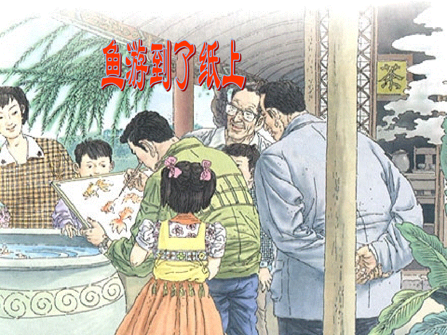四年级上册语文课件－31《鱼游到了纸上》｜鲁教版(共23张PPT).ppt_第2页