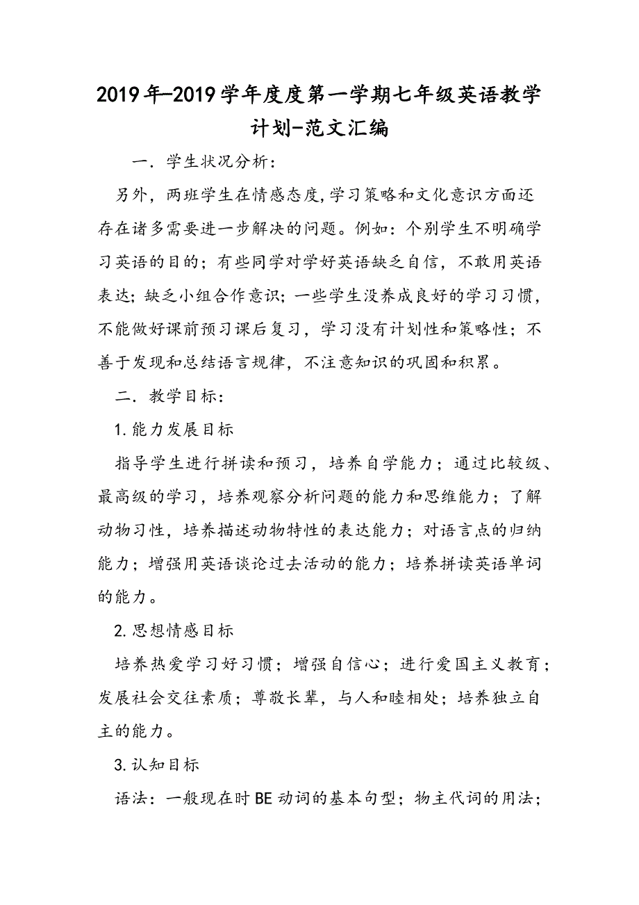 2019年-2019学年度度第一学期七年级英语教学计划.doc_第1页