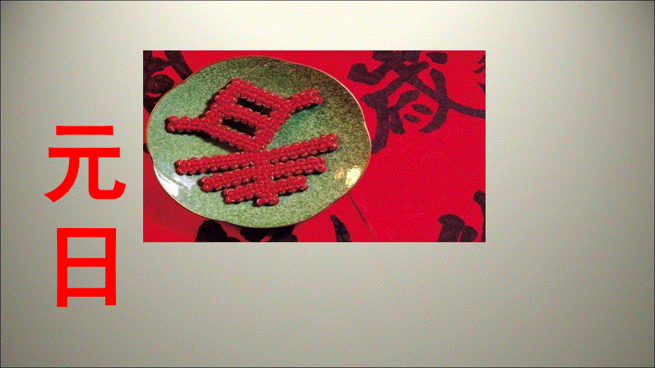 四年级上语文课件-25元日 苏教版(共15张PPT).ppt_第1页