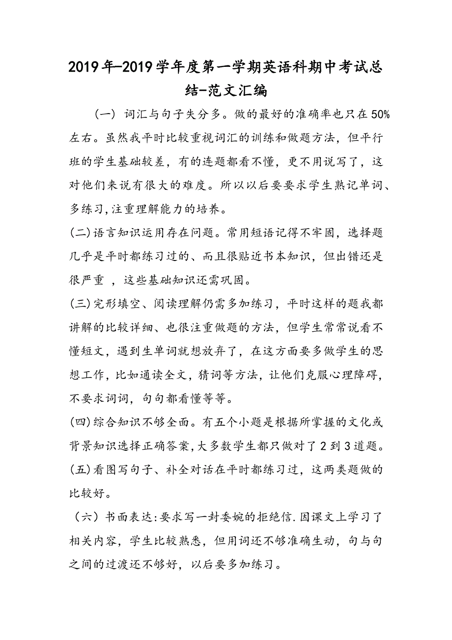 2019年-2019学年度第一学期英语科期中考试总结.doc_第1页