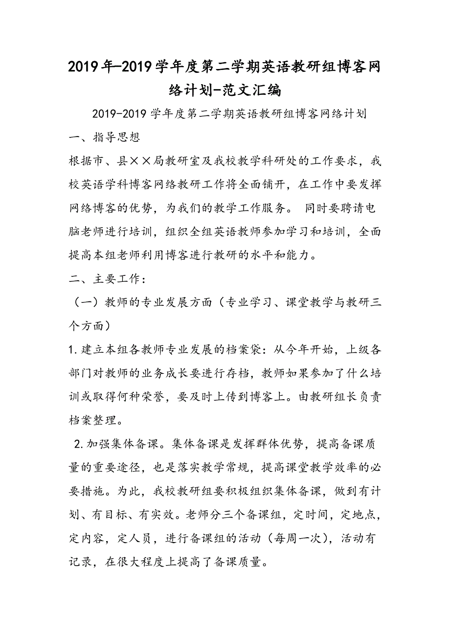 2019年-2019学年度第二学期英语教研组博客网络计划.doc_第1页