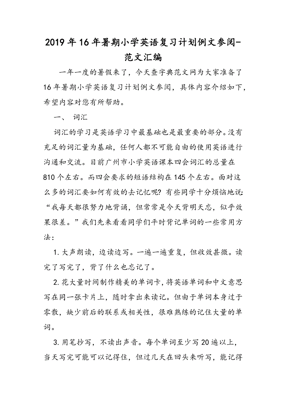 2019年16年暑期小学英语复习计划例文参阅.doc_第1页