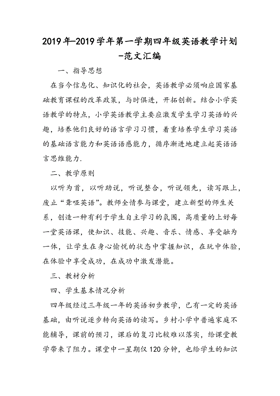 2019年-2019学年第一学期四年级英语教学计划.doc_第1页