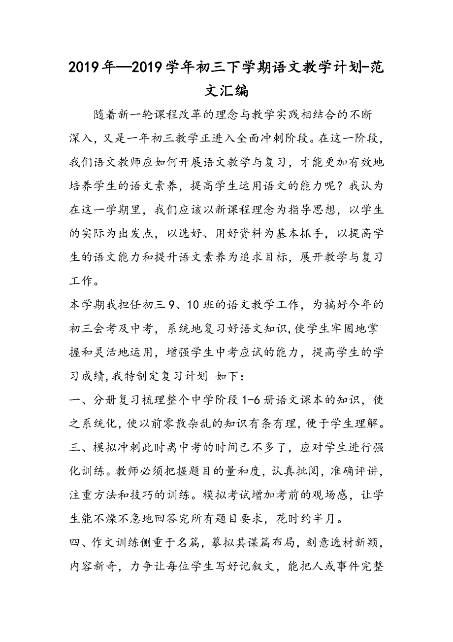 2019年—2019学年初三下学期语文教学计划.doc_第1页