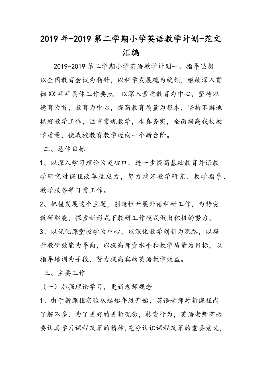 2019年-2019第二学期小学英语教学计划.doc_第1页