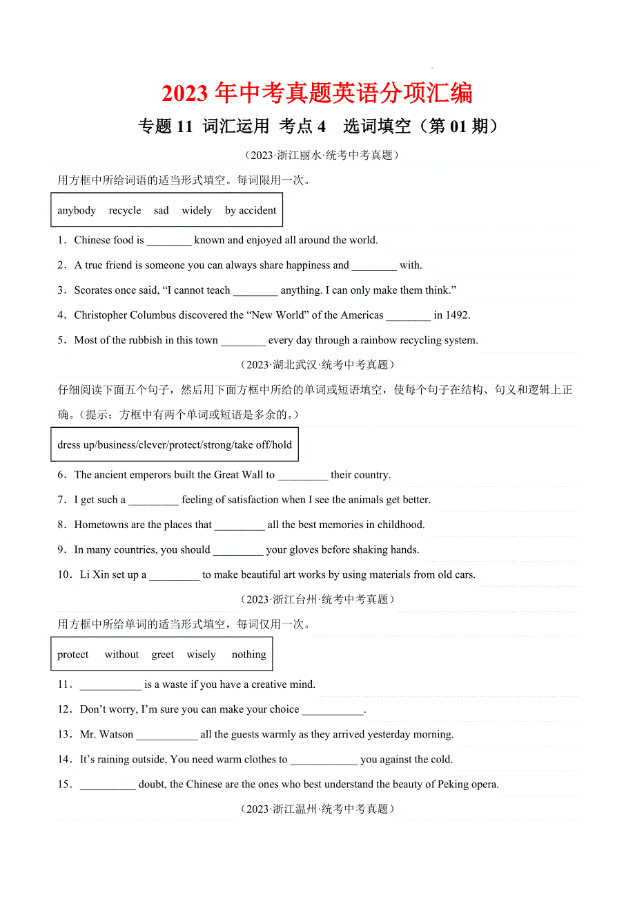 2023中考英语真题分类汇编23词汇运用考点4选词填空(第01期)(全国通用)(原卷版).docx_第1页