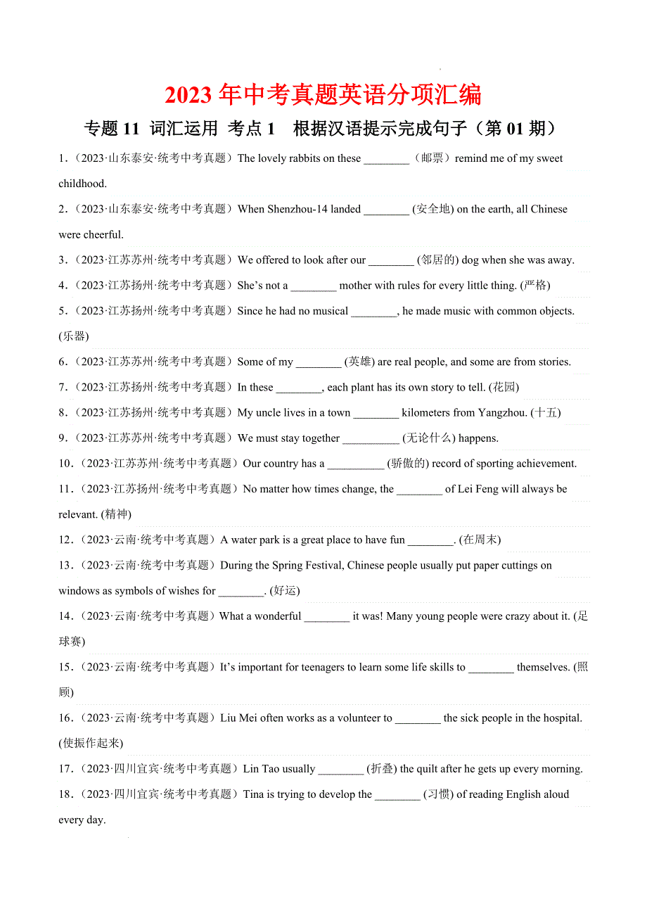 2023中考英语真题分类汇编20词汇运用考点1根据汉语提示完成句子(第01期)(全国通用)(原卷版).docx_第1页