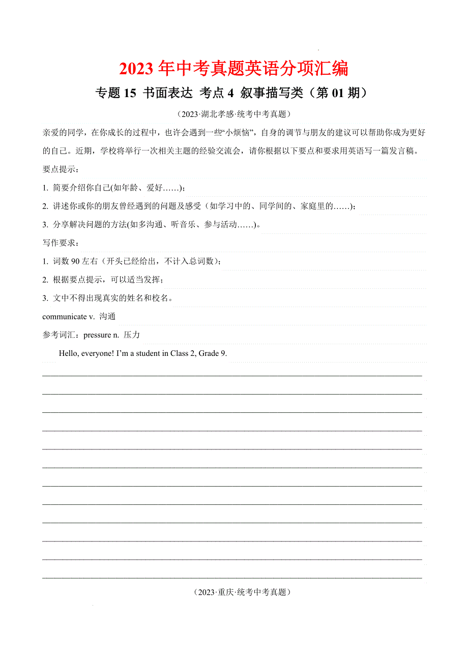 2023中考英语真题分类汇编36书面表达考点4叙事描写类(第01期)(全国通用)(原卷版).docx_第1页