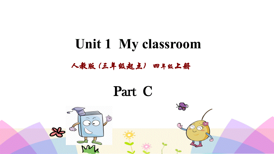四年级上英语课件-Unit 1 My classroom Part C _人教PEP（2018秋） (共18张PPT).ppt_第1页
