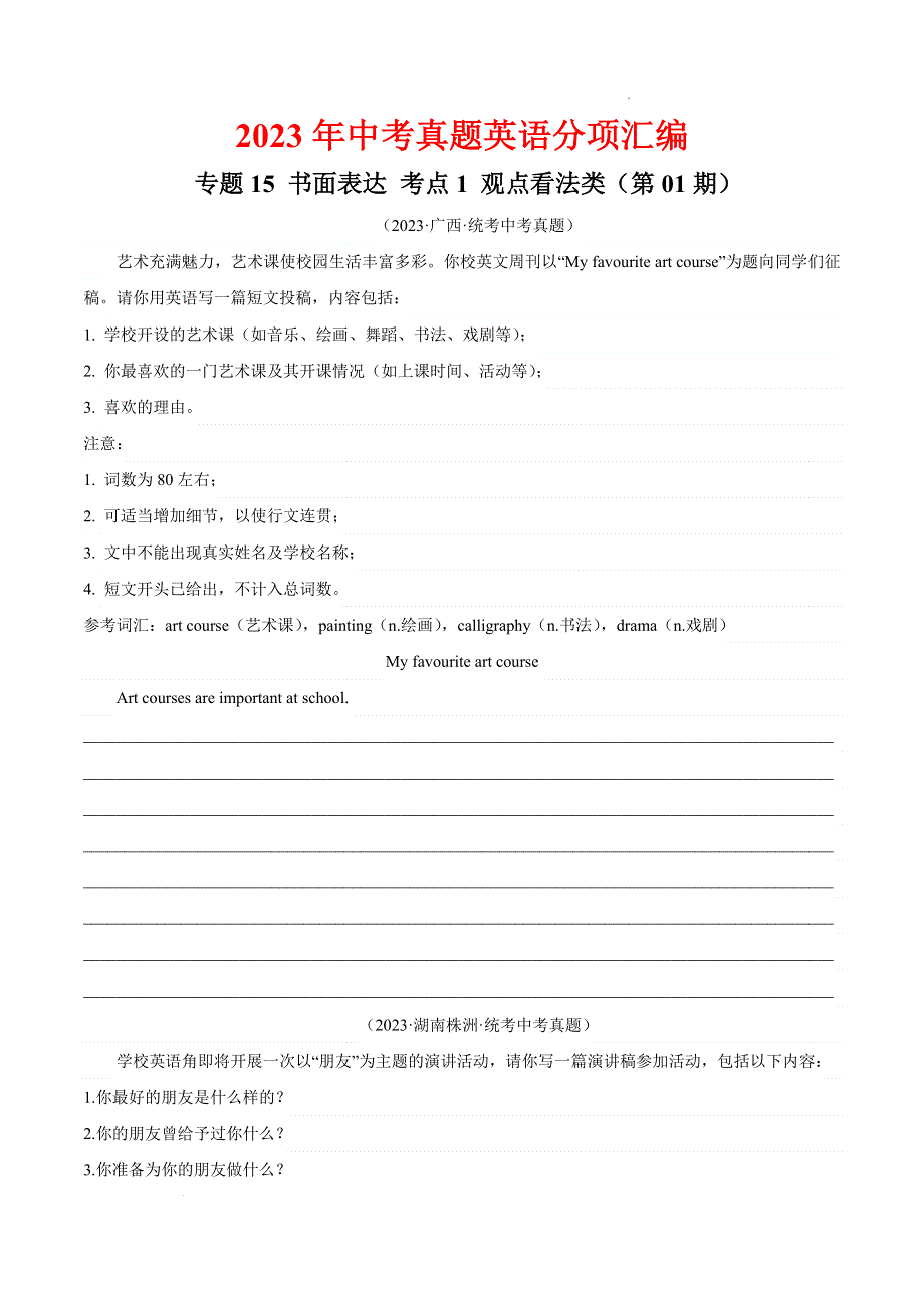 2023中考英语真题分类汇编33书面表达考点1观点看法类(第01期)(全国通用)(原卷版).docx_第1页