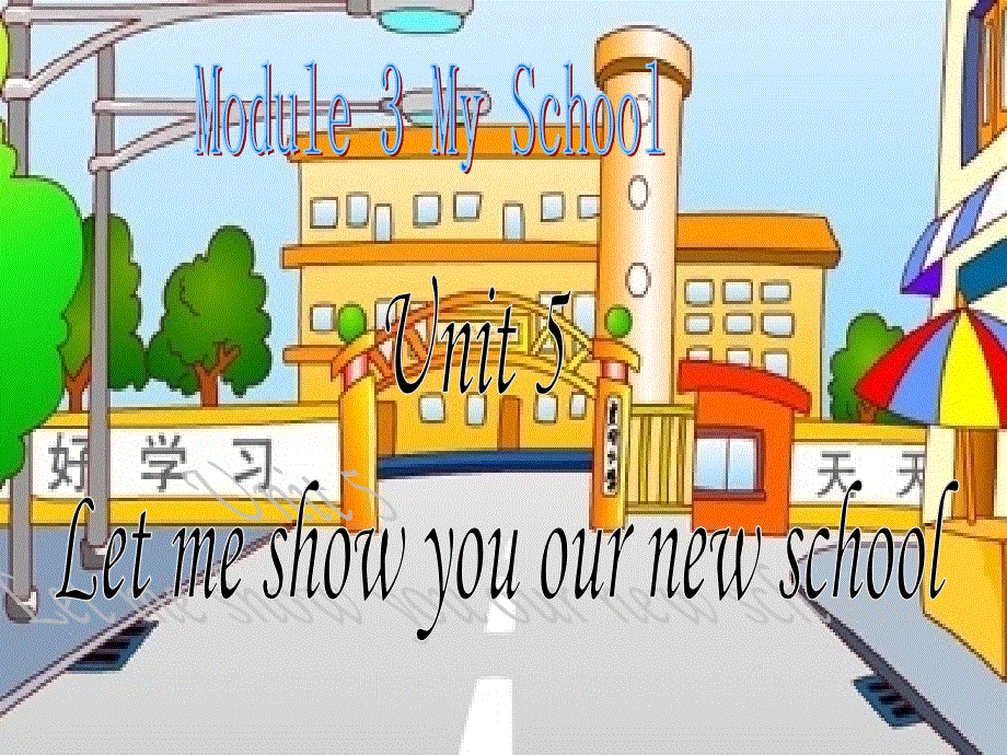 四年级上英语课件-let me show your new school_教科版（深圳专用）.ppt_第1页