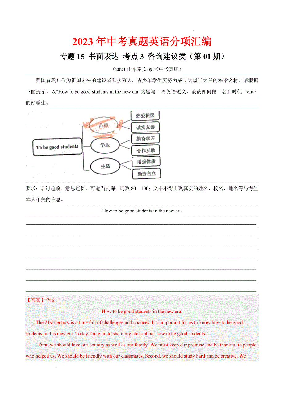 2023中考英语真题分类汇编35书面表达考点3咨询建议类(第01期)(全国通用)(解析版).docx_第1页