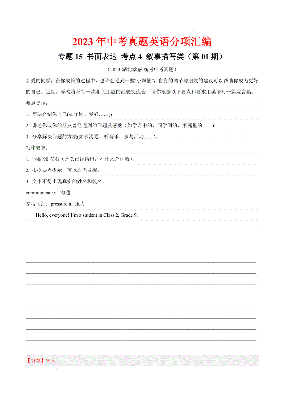 2023中考英语真题分类汇编36书面表达考点4叙事描写类(第01期)(全国通用)(解析版).docx_第1页