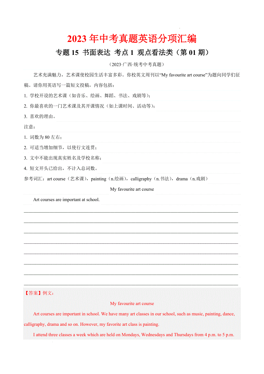 2023中考英语真题分类汇编33书面表达考点1观点看法类(第01期)(全国通用)(解析版).docx_第1页