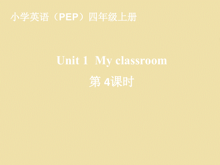 四年级上英语课件-unit1 My Classroom_人教（PEP）.ppt_第1页