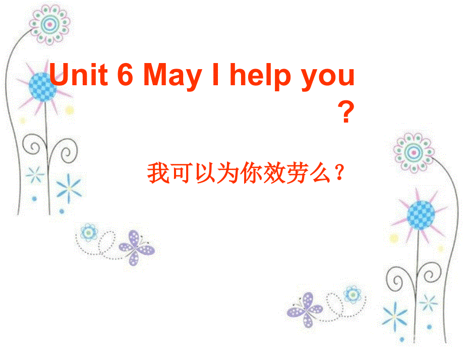 四年级上英语课件-Unit 6 May I help you_湘鲁版.ppt_第1页