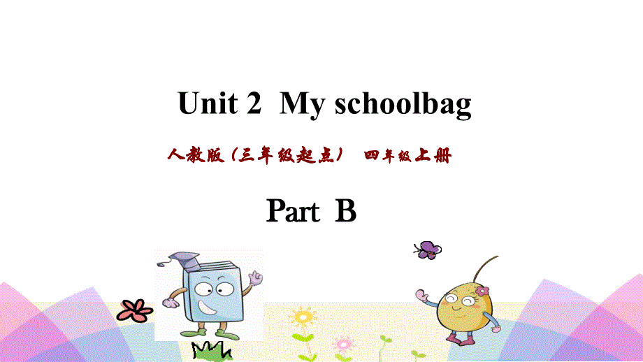 四年级上英语课件-Unit 2 My schoolbag Part B _人教PEP（2018秋） (共32张PPT).ppt_第1页