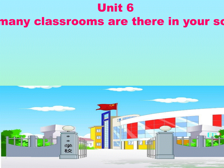 四年级上英语课件-Unit 6 How many classrooms are there in your school_教科版（深圳专用）.ppt_第1页