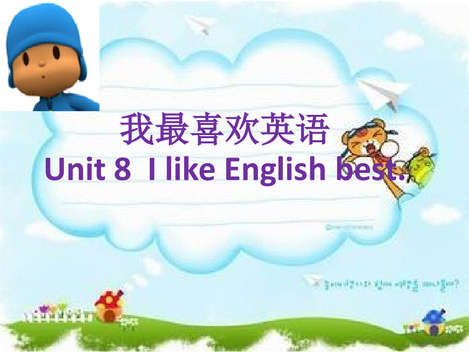 四年级上英语课件-Unit 8I like English best_教科版（深圳专用）.ppt_第1页